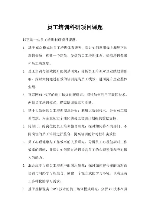 员工培训科研项目课题