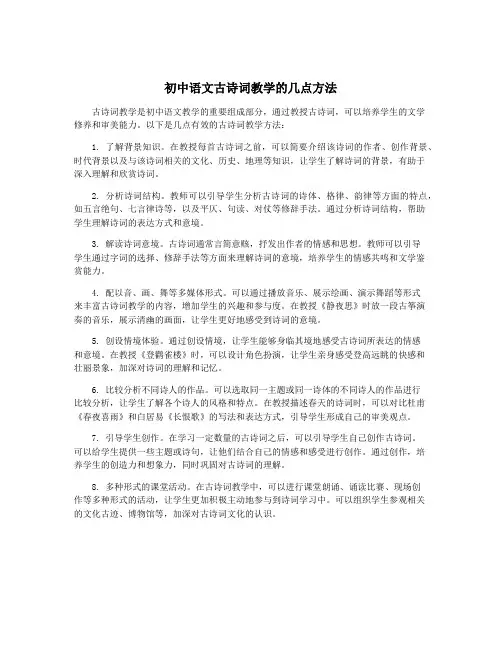 初中语文古诗词教学的几点方法