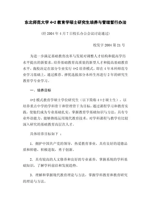 东北师范大学4+2教育学硕士研究生培养与管理暂行办法