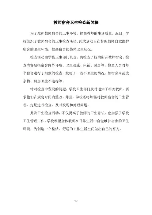 教师宿舍卫生检查新闻稿