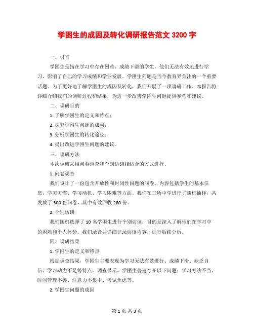 学困生的成因及转化调研报告范文3200字