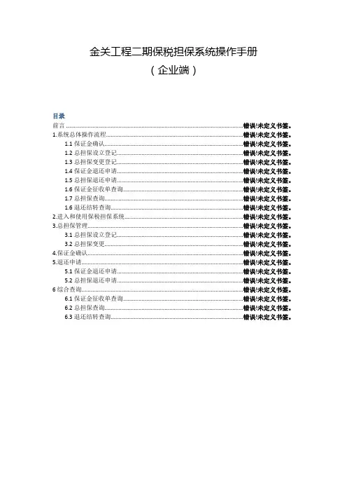 金关工程二期保税担保系统操作手册企业端
