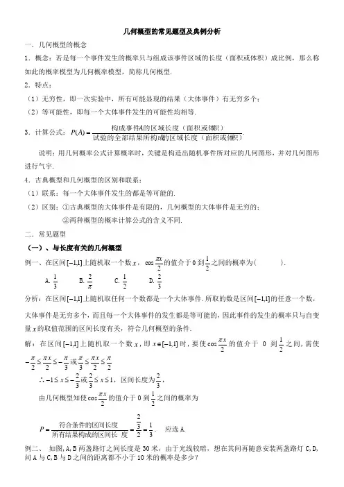 几何概型的经典题型及答案(供参考)