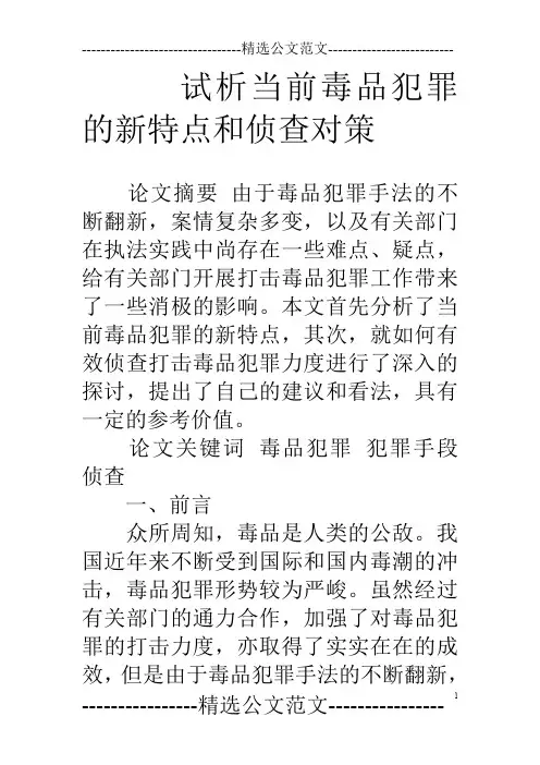 试析当前毒品犯罪的新特点和侦查对策
