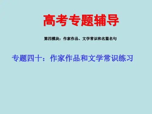 高考语文二轮专题复习四十下：作家作品和文学常识练习省名师优质课赛课获奖课件市赛课一等奖课件