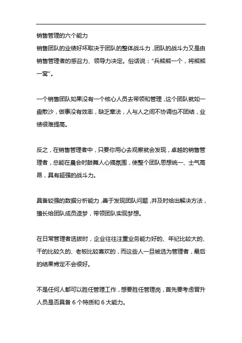 销售管理的六个能力