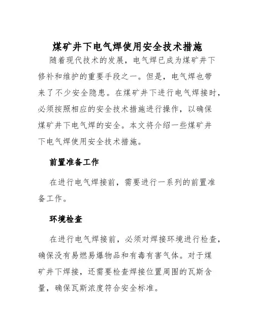 煤矿井下电气焊使用安全技术措施