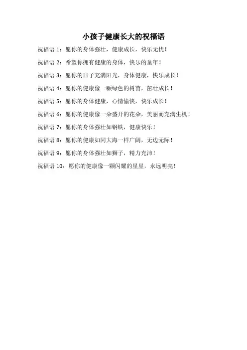 小孩子健康长大的祝福语