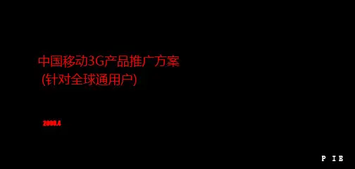 中国移动全球通用户的推广方案.pptx