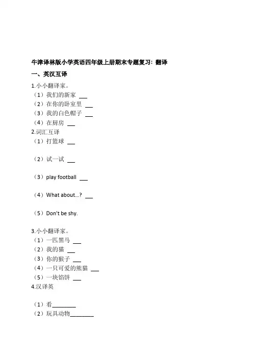 牛津译林版小学英语四年级上册期末专题复习：翻译