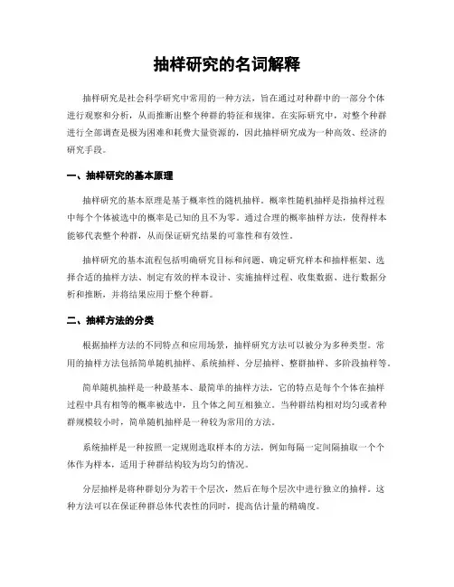抽样研究的名词解释