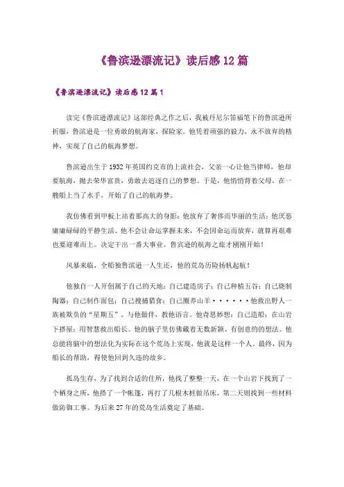 《鲁滨逊漂流记》读后感12篇