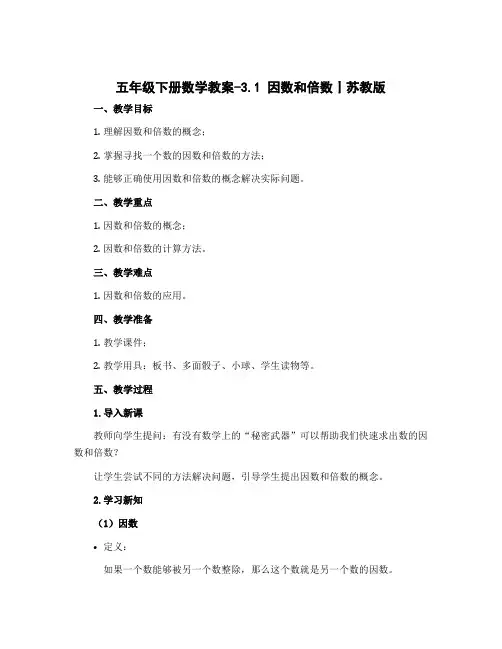 五年级下册数学教案-3.1 因数和倍数丨苏教版 
