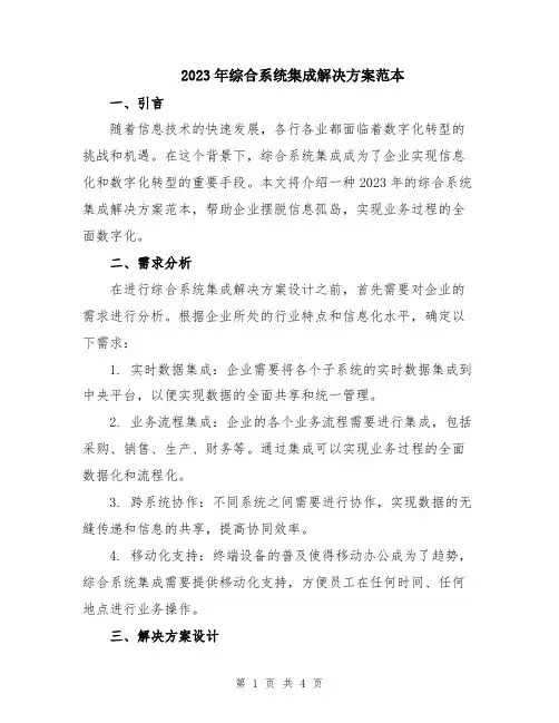 2023年综合系统集成解决方案范本