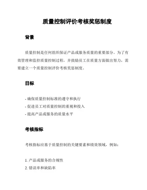 质量控制评价考核奖惩制度