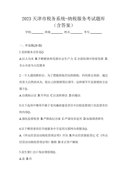 2023天津市税务系统-纳税服务考试题库(含答案)