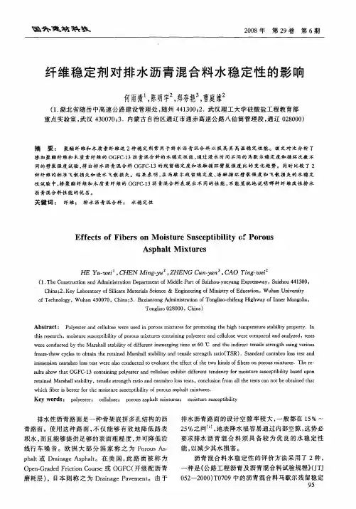 纤维稳定剂对排水沥青混合料水稳定性的影响