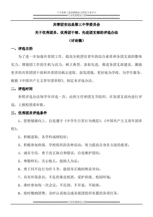优秀团员、优秀团干部、先进团支部的评选办法