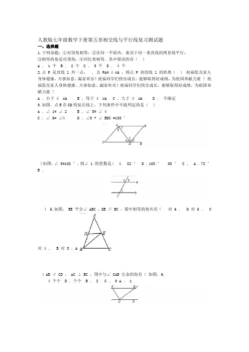 人教版七年级下册第五章相交线与平行线单元综合练习卷解析版