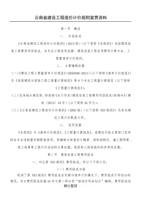云南省建设工程造价计价规则宣贯资料