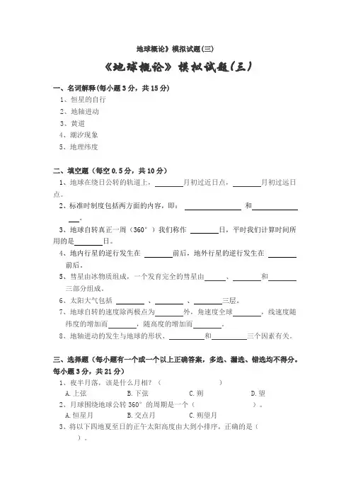 《地球概论》模拟试题(三)