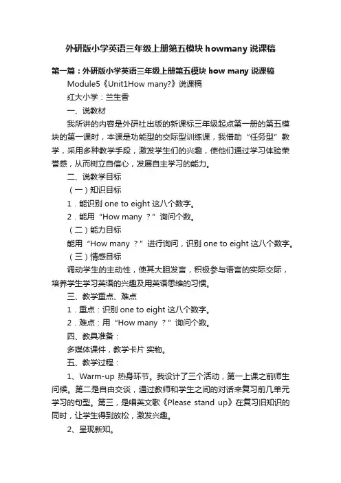 外研版小学英语三年级上册第五模块howmany说课稿