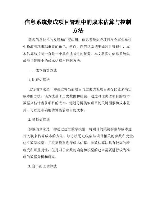 信息系统集成项目管理中的成本估算与控制方法