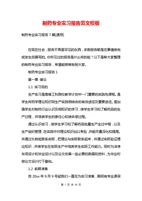 制药专业实习报告范文模板