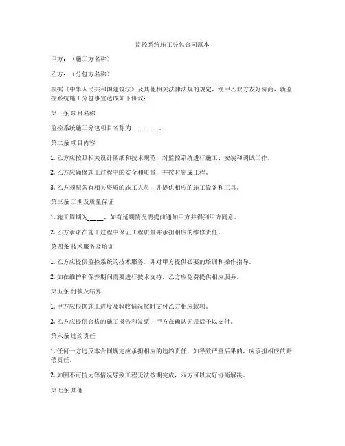 监控系统施工分包合同范本