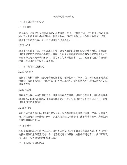 观光车运营方案模板