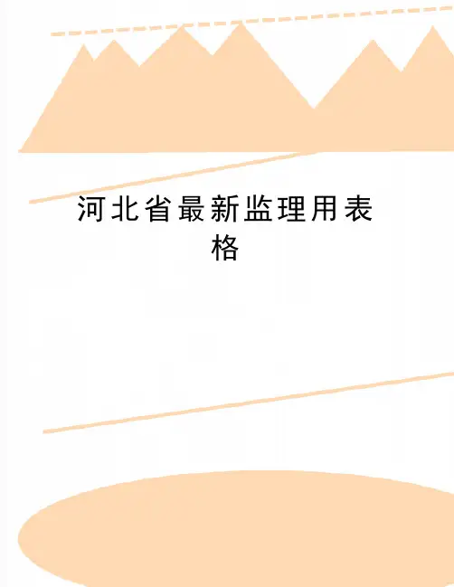 最新河北省最新监理用表格
