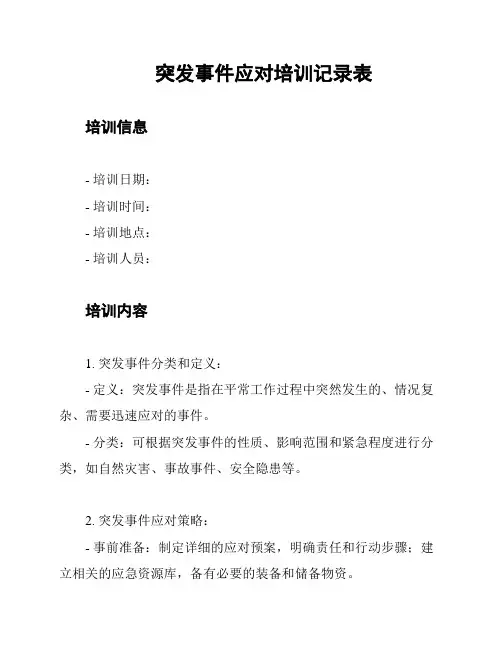 突发事件应对培训记录表