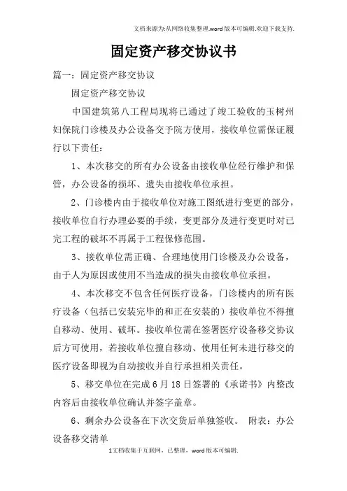 固定资产移交协议书