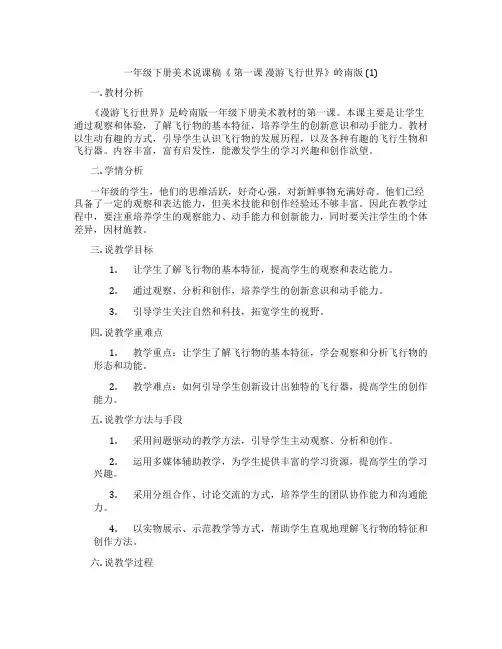 一年级下册美术说课稿《第一课漫游飞行世界》岭南版(1)