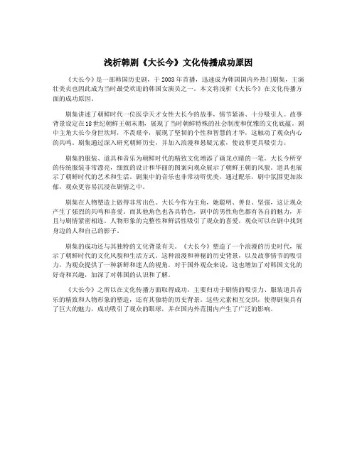 浅析韩剧《大长今》文化传播成功原因