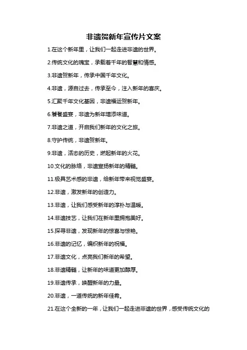 非遗贺新年宣传片文案-概述说明以及解释