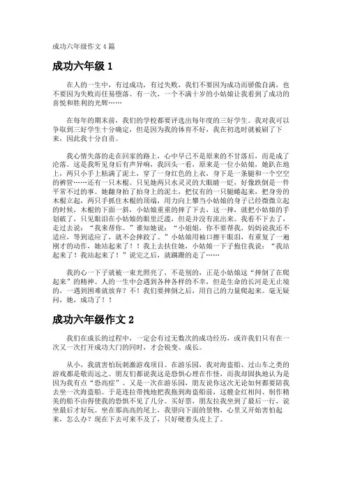 成功六年级作文