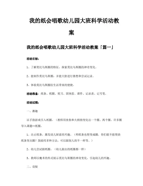 我的纸会唱歌幼儿园大班科学活动教案