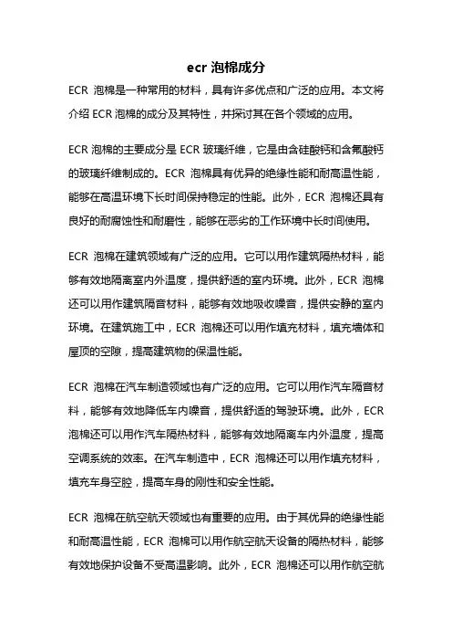 ecr泡棉成分