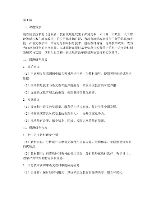 初中语文教材云教研课题(3篇)
