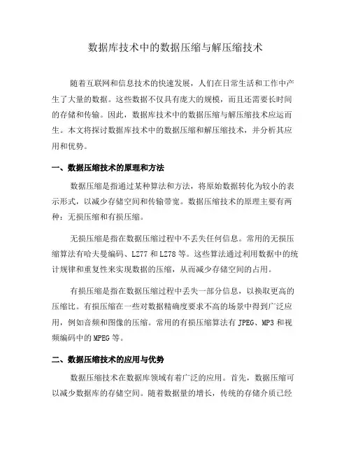 数据库技术中的数据压缩与解压缩技术(一)