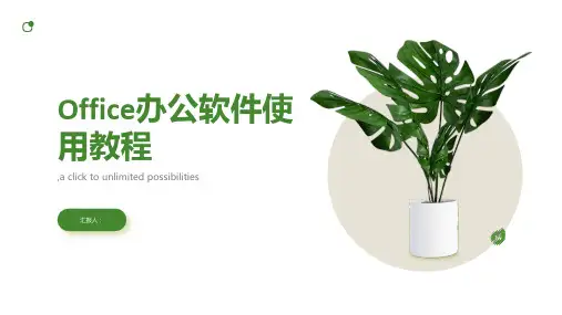 office办公软件使用教程PPT课件
