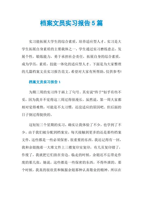 档案文员实习报告5篇