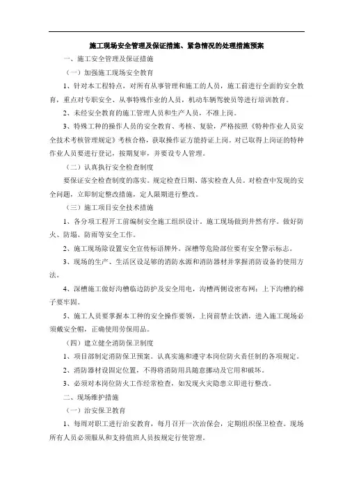 施工现场安全管理及保证措施、紧急情况的处理措施预案