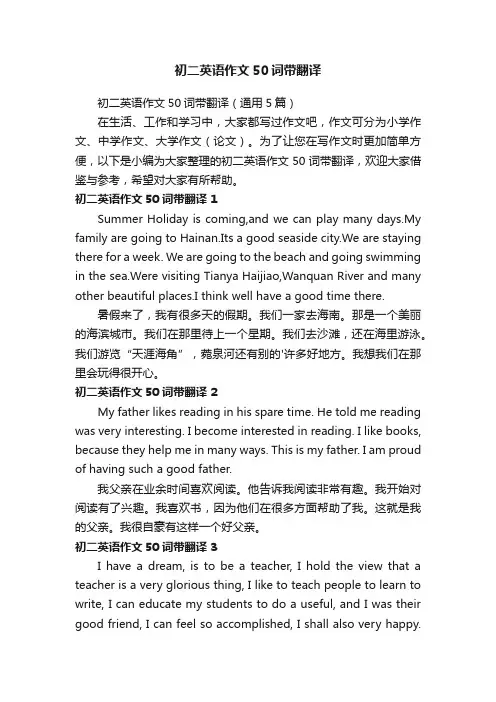 初二英语作文50词带翻译（通用5篇）