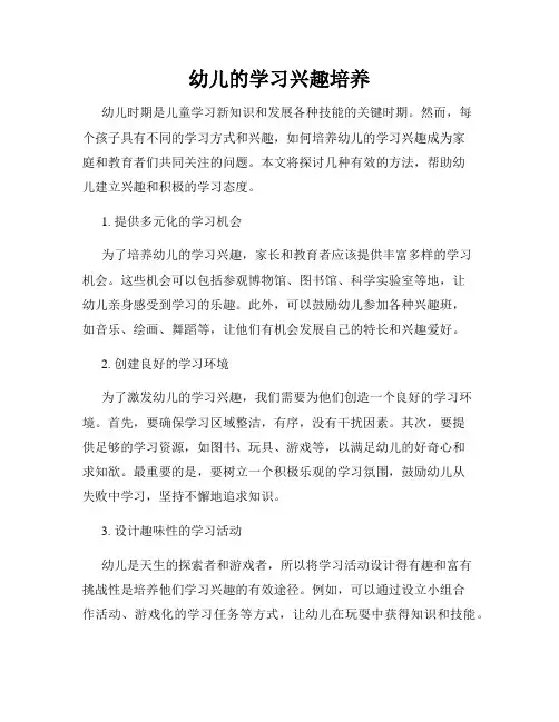 幼儿的学习兴趣培养