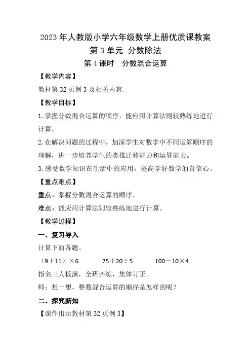 2023年人教版小学六年级数学上册第3单元“分数除法”第4课时《分数混合运算》优质课教案