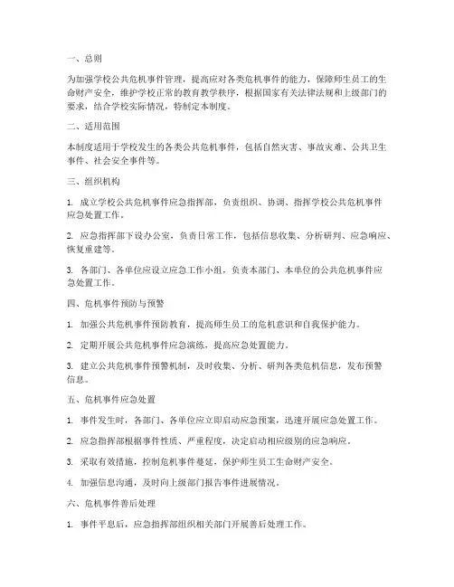 学校公共危机事件管理制度