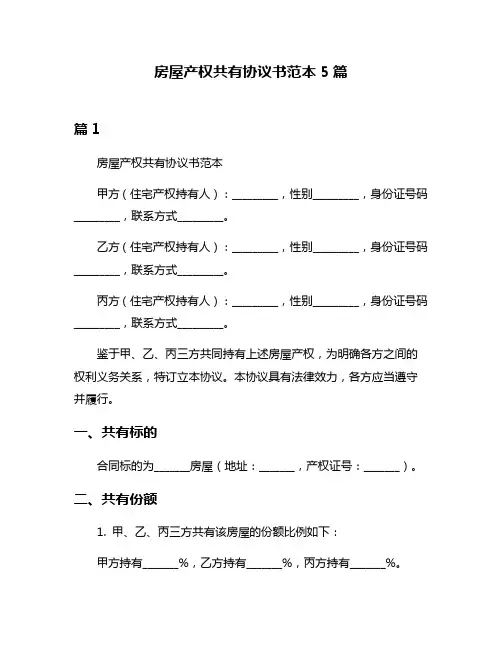 房屋产权共有协议书范本5篇