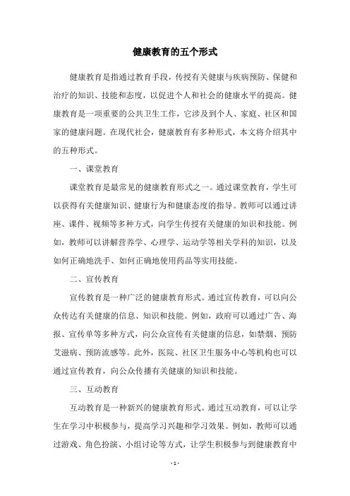健康教育的五个形式